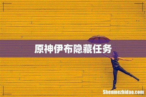 原神伊布隐藏任务