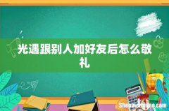 光遇跟别人加好友后怎么敬礼