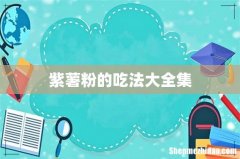 紫薯粉的吃法大全集