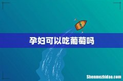 孕妇可以吃葡萄吗