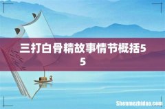 三打白骨精故事情节概括55