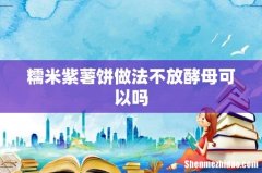 糯米紫薯饼做法不放酵母可以吗