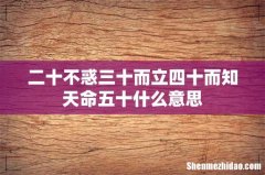 二十不惑三十而立四十而知天命五十什么意思