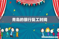青岛的银行复工时间