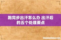 跑完步出汗怎么办 出汗后的五个处理要点