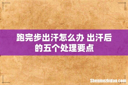 跑完步出汗怎么办 出汗后的五个处理要点