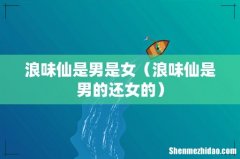 浪味仙是男的还女的 浪味仙是男是女