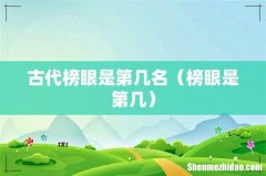 榜眼是第几 古代榜眼是第几名