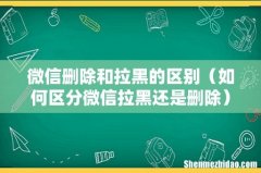 如何区分微信拉黑还是删除 微信删除和拉黑的区别