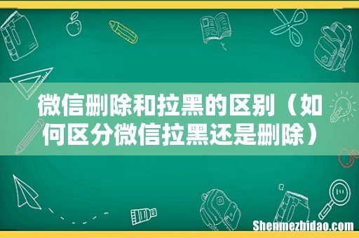 如何区分微信拉黑还是删除 微信删除和拉黑的区别