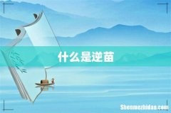 什么是逆苗