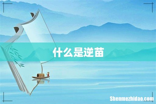 什么是逆苗