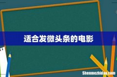 适合发微头条的电影