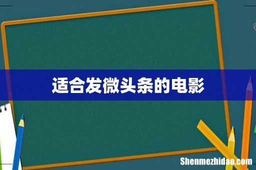 适合发微头条的电影