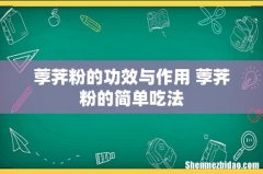 荸荠粉的功效与作用 荸荠粉的简单吃法