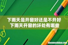 下雨天是开窗好还是不开好 下雨天开窗的坏处有哪些