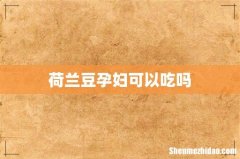 荷兰豆孕妇可以吃吗