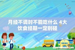 月经不调时不能吃什么 4大饮食经期一定别碰