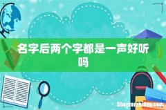 名字后两个字都是一声好听吗