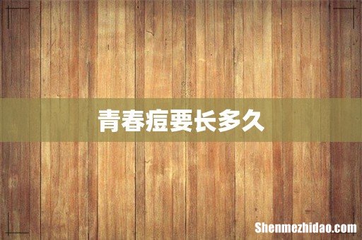 青春痘要长多久
