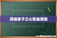 周峰赤子之心歌曲原唱