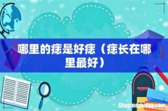 痣长在哪里最好 哪里的痣是好痣