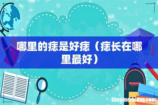 痣长在哪里最好 哪里的痣是好痣