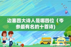 边塞四大诗人是哪四位（岑参最有名的十首诗)