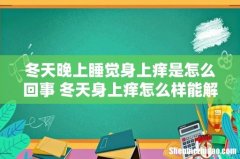 冬天晚上睡觉身上痒是怎么回事 冬天身上痒怎么样能解决