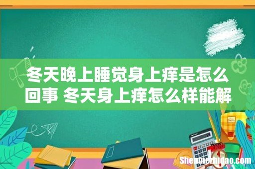 冬天晚上睡觉身上痒是怎么回事 冬天身上痒怎么样能解决