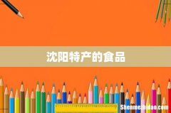 沈阳特产的食品