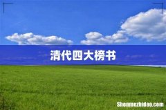 清代四大榜书