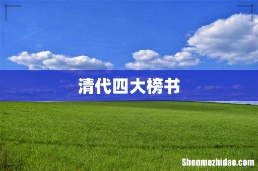 清代四大榜书