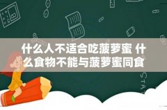 什么人不适合吃菠萝蜜 什么食物不能与菠萝蜜同食