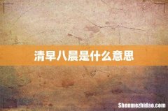 清早八晨是什么意思