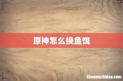 原神怎么换鱼饵