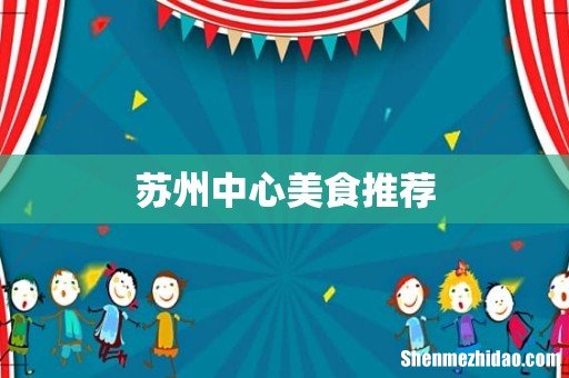 苏州中心美食推荐