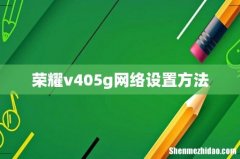 荣耀v405g网络设置方法