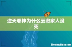 逆天邪神为什么云澈家人没死