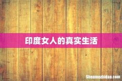 印度女人的真实生活