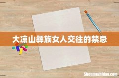 大凉山彝族女人交往的禁忌
