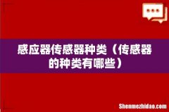 传感器的种类有哪些 感应器传感器种类