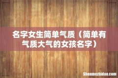简单有气质大气的女孩名字 名字女生简单气质