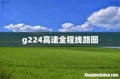 g224高速全程线路图