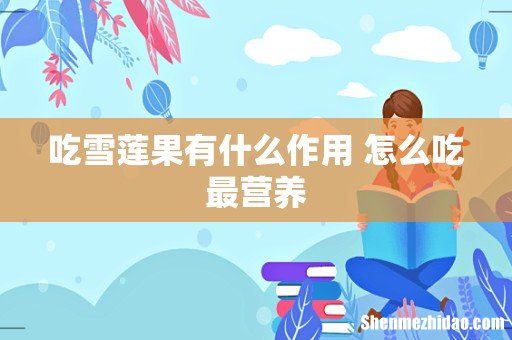 吃雪莲果有什么作用 怎么吃最营养