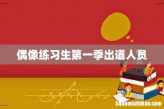 偶像练习生第一季出道人员