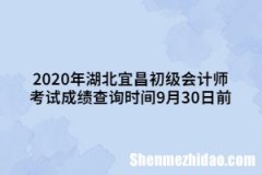 初级考完什么时候查成绩 初级考试成绩什么时候可以查