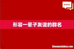 形容一辈子友谊的群名