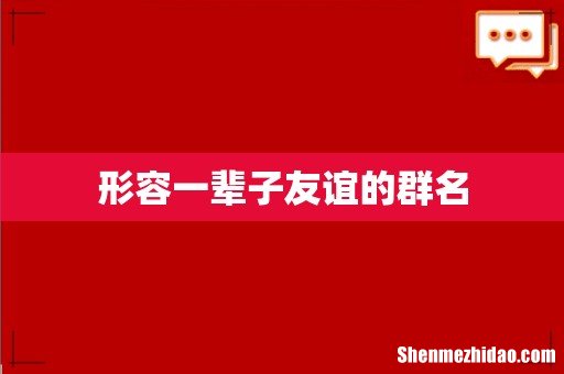 形容一辈子友谊的群名