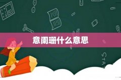 意阑珊什么意思
